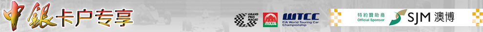 澳门格兰披治大赛车套票预订