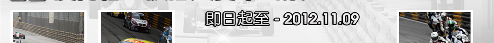 澳门格兰披治大赛车套票预订